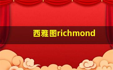 西雅图richmond