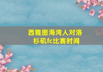 西雅图海湾人对洛杉矶fc比赛时间