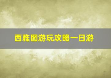 西雅图游玩攻略一日游