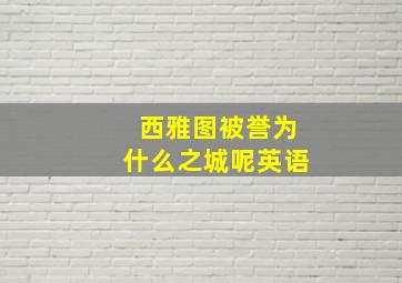 西雅图被誉为什么之城呢英语