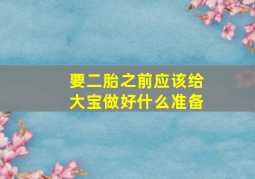 要二胎之前应该给大宝做好什么准备