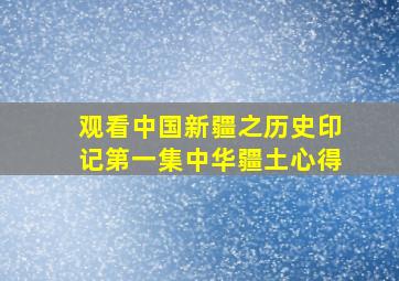 观看中国新疆之历史印记第一集中华疆土心得