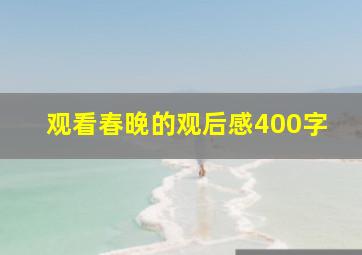 观看春晚的观后感400字