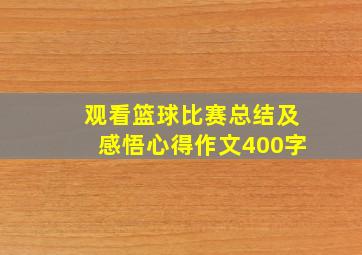 观看篮球比赛总结及感悟心得作文400字