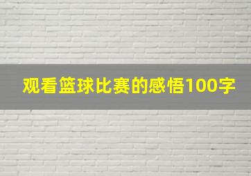 观看篮球比赛的感悟100字