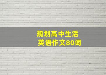 规划高中生活英语作文80词