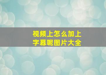 视频上怎么加上字幕呢图片大全