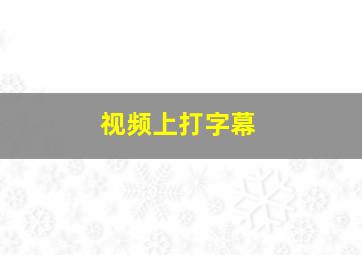 视频上打字幕