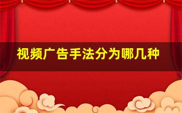 视频广告手法分为哪几种