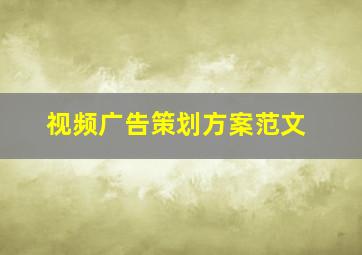 视频广告策划方案范文