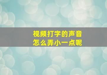 视频打字的声音怎么弄小一点呢