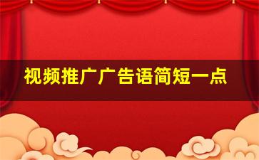 视频推广广告语简短一点