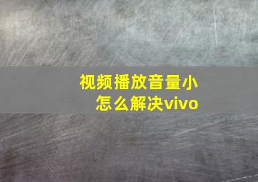 视频播放音量小怎么解决vivo