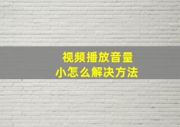 视频播放音量小怎么解决方法