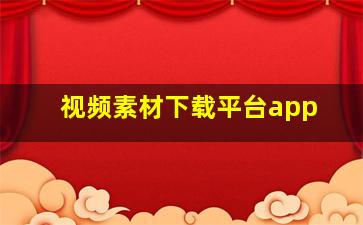 视频素材下载平台app