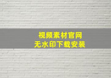 视频素材官网无水印下载安装