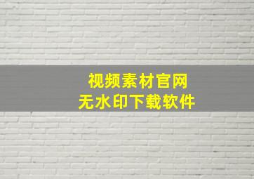 视频素材官网无水印下载软件