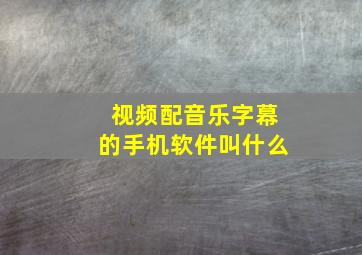 视频配音乐字幕的手机软件叫什么