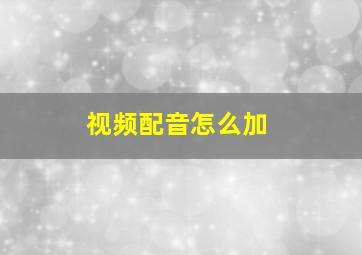 视频配音怎么加