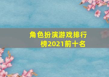 角色扮演游戏排行榜2021前十名