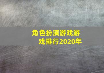 角色扮演游戏游戏排行2020年