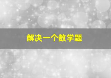 解决一个数学题