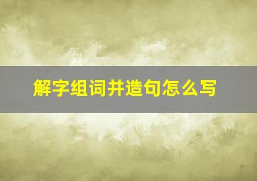 解字组词并造句怎么写