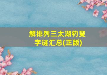 解排列三太湖钓叟字谜汇总(正版)