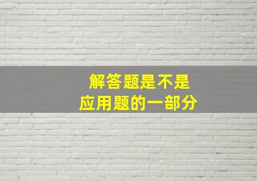 解答题是不是应用题的一部分