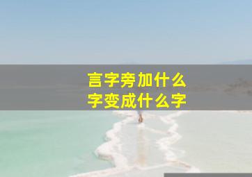 言字旁加什么字变成什么字