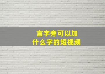 言字旁可以加什么字的短视频