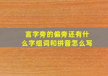 言字旁的偏旁还有什么字组词和拼音怎么写