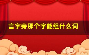 言字旁那个字能组什么词