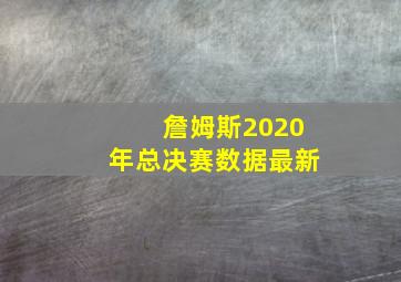 詹姆斯2020年总决赛数据最新