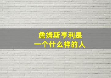 詹姆斯亨利是一个什么样的人