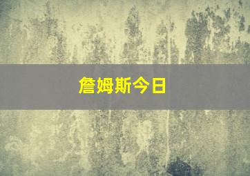 詹姆斯今日