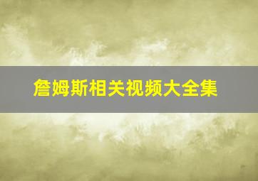 詹姆斯相关视频大全集