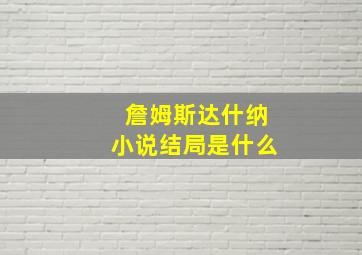 詹姆斯达什纳小说结局是什么