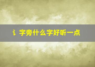 讠字旁什么字好听一点