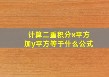 计算二重积分x平方加y平方等于什么公式