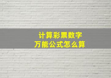 计算彩票数字万能公式怎么算