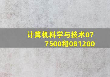 计算机科学与技术077500和081200