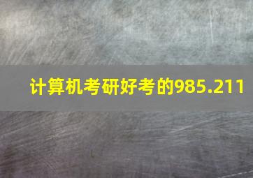 计算机考研好考的985.211