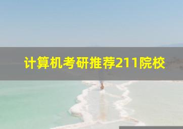 计算机考研推荐211院校