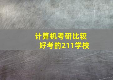 计算机考研比较好考的211学校