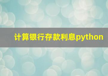 计算银行存款利息python