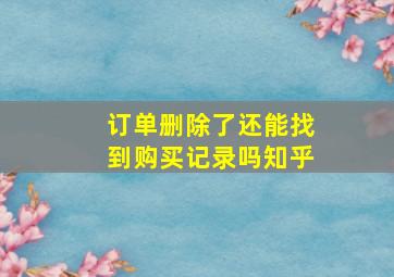 订单删除了还能找到购买记录吗知乎