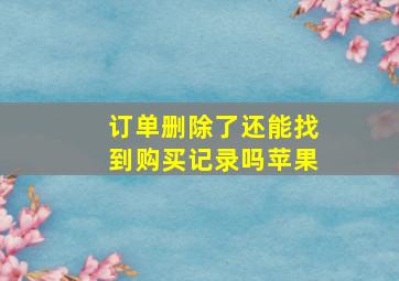 订单删除了还能找到购买记录吗苹果