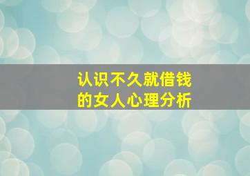 认识不久就借钱的女人心理分析