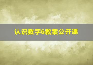 认识数字6教案公开课